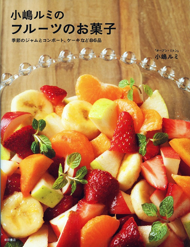 『小嶋ルミのフルーツのお菓子　季節のジャムとコンポート、ケーキなど86品』
